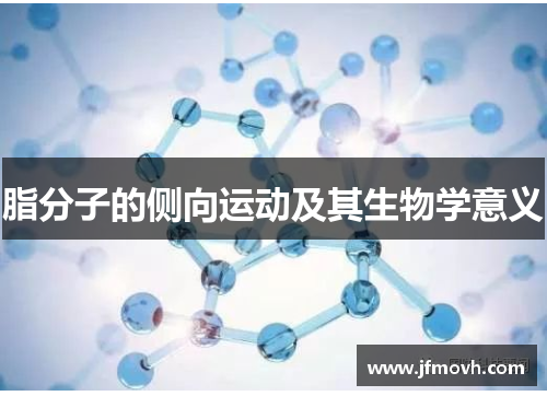 脂分子的侧向运动及其生物学意义