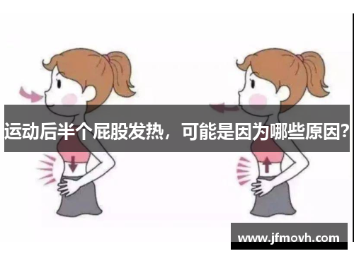 运动后半个屁股发热，可能是因为哪些原因？