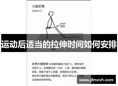 运动后适当的拉伸时间如何安排