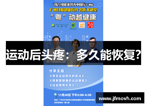 运动后头疼：多久能恢复？