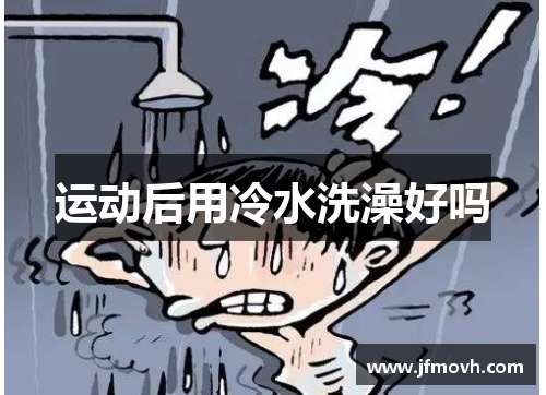 运动后用冷水洗澡好吗