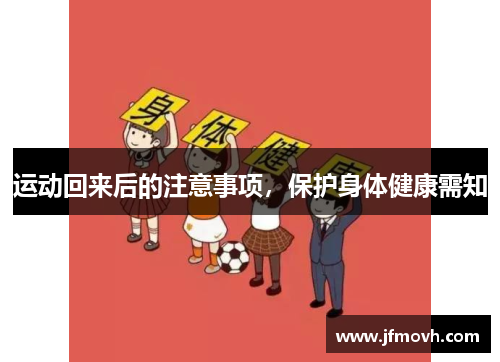 运动回来后的注意事项，保护身体健康需知