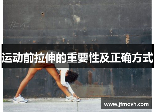 运动前拉伸的重要性及正确方式 运动前拉伸的重要性及正确方式