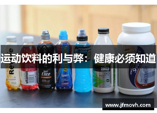 运动饮料的利与弊：健康必须知道