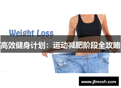 高效健身计划：运动减肥阶段全攻略