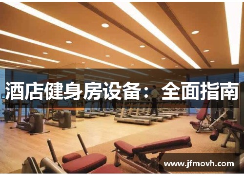 酒店健身房设备：全面指南