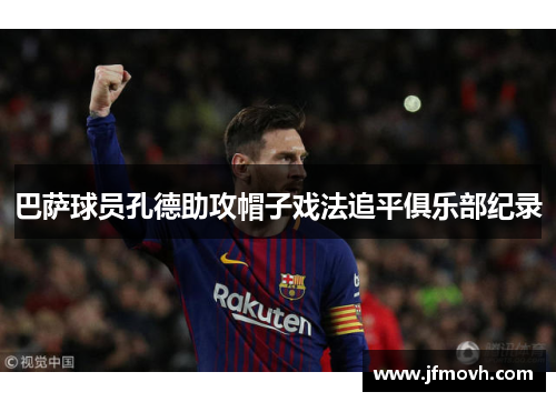 巴萨球员孔德助攻帽子戏法追平俱乐部纪录 巴萨球员孔德助攻帽子戏法追平俱乐部纪录