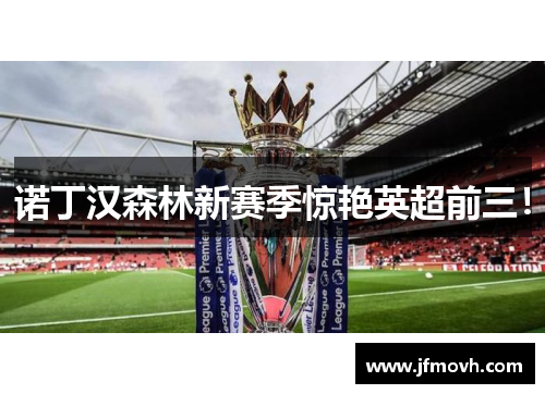 诺丁汉森林新赛季惊艳英超前三！