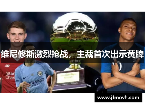 维尼修斯激烈抢战，主裁首次出示黄牌