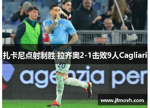 扎卡尼点射制胜 拉齐奥2-1击败9人Cagliari