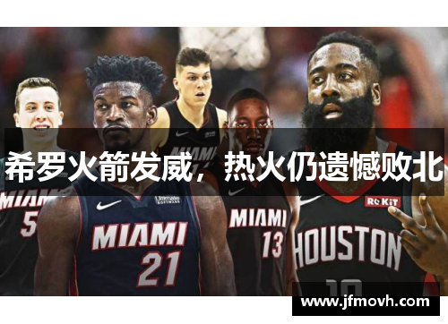 希罗火箭发威，热火仍遗憾败北