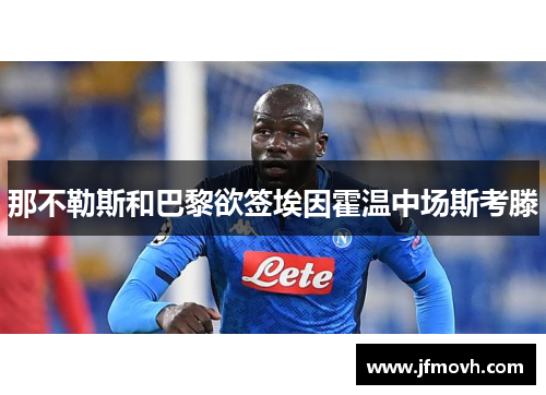 那不勒斯和巴黎欲签埃因霍温中场斯考滕