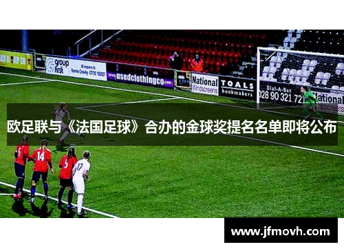 欧足联与《法国足球》合办的金球奖提名名单即将公布