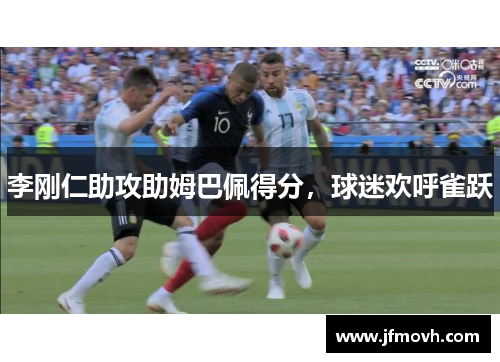 李刚仁助攻助姆巴佩得分，球迷欢呼雀跃