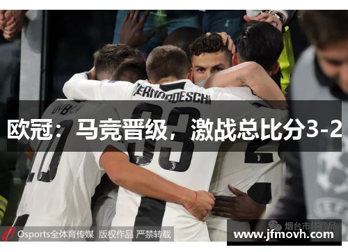 欧冠:马竞晋级,激战总比分3-2 欧冠:马竞晋级,激战总比分3-2