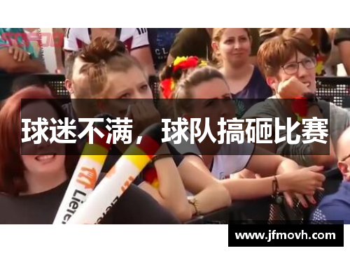 球迷不满，球队搞砸比赛