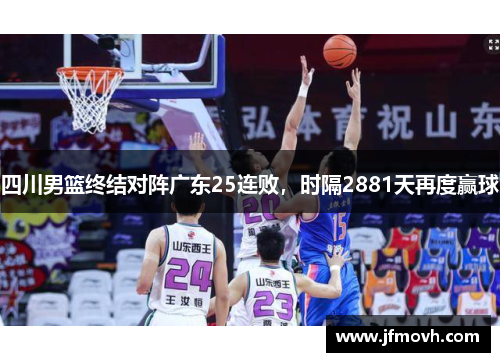 四川男篮终结对阵广东25连败，时隔2881天再度赢球