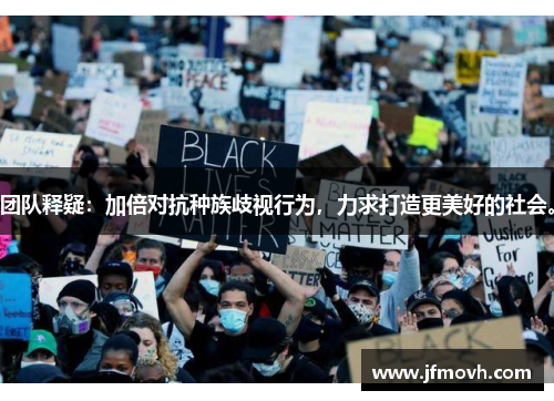 团队释疑：加倍对抗种族歧视行为，力求打造更美好的社会。