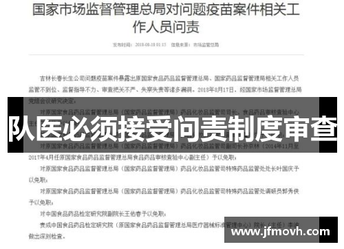 队医必须接受问责制度审查