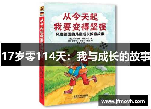 17岁零114天：我与成长的故事