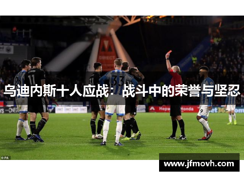 乌迪内斯十人应战：战斗中的荣誉与坚忍