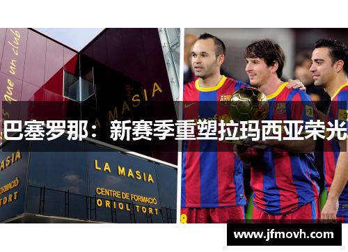 巴塞罗那：新赛季重塑拉玛西亚荣光