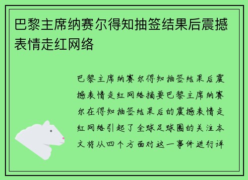 巴黎主席纳赛尔得知抽签结果后震撼表情走红网络