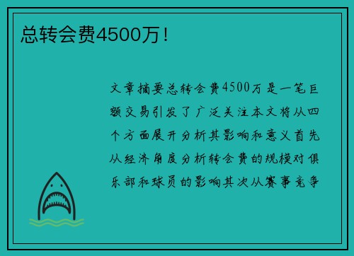 总转会费4500万！