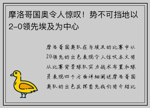 摩洛哥国奥令人惊叹！势不可挡地以2-0领先埃及为中心