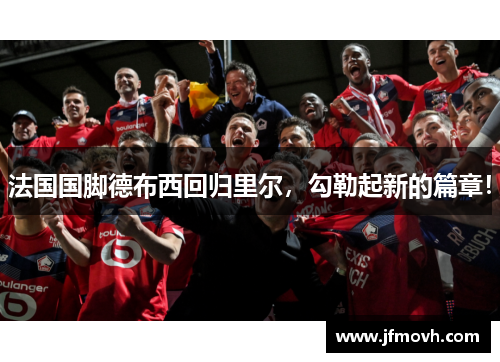 法国国脚德布西回归里尔，勾勒起新的篇章！
