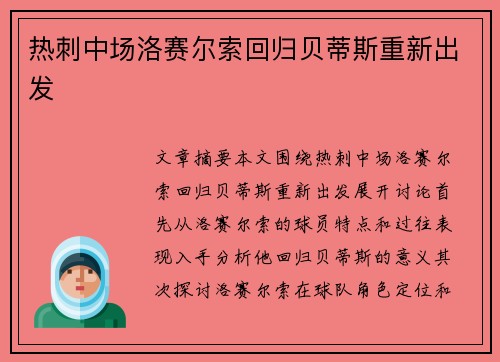 热刺中场洛赛尔索回归贝蒂斯重新出发